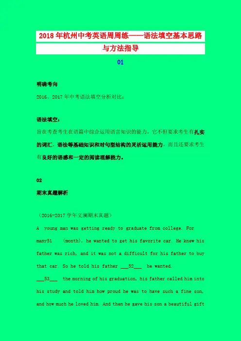 2018-2019届中考备考全国通用：浙江省杭州市2018年中考英语备考周周练——语法填空基本思路与方法指导