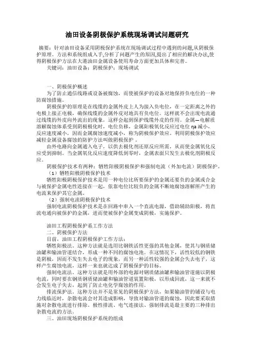 油田设备阴极保护系统现场调试问题研究