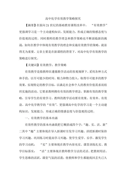 高中化学有效教学策略探究