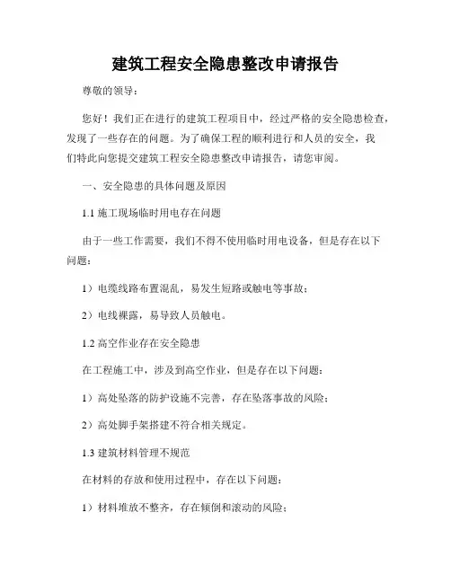 建筑工程安全隐患整改申请报告