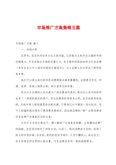 市场推广方案五篇