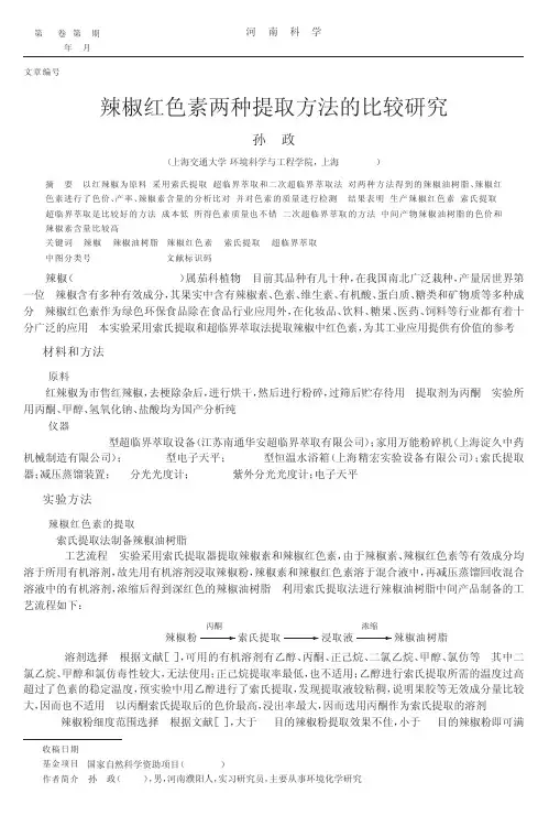辣椒红色素两种提取方法的比较研究