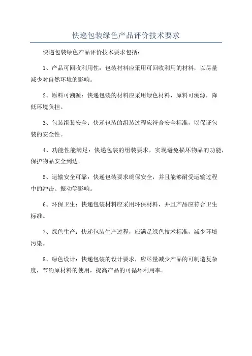 快递包装绿色产品评价技术要求