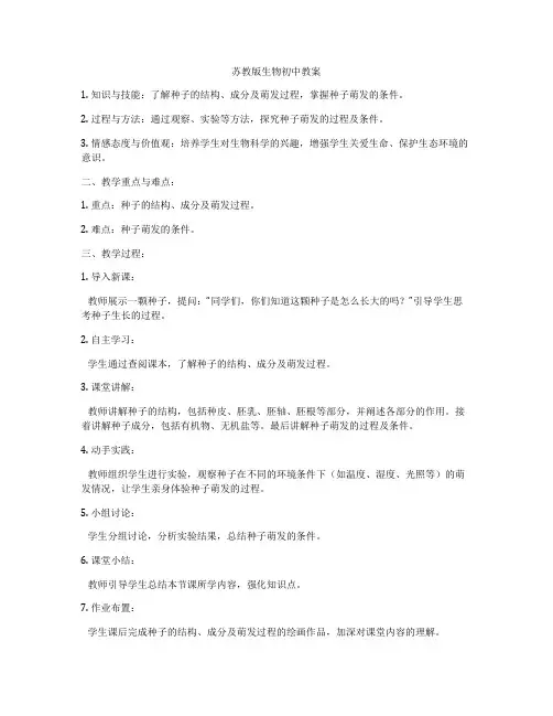 苏教版生物初中教案
