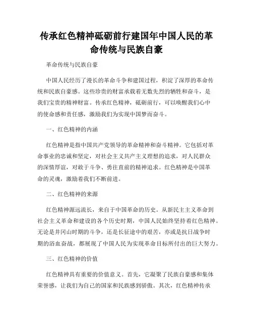 传承红色精神砥砺前行建国年中国人民的革命传统与民族自豪
