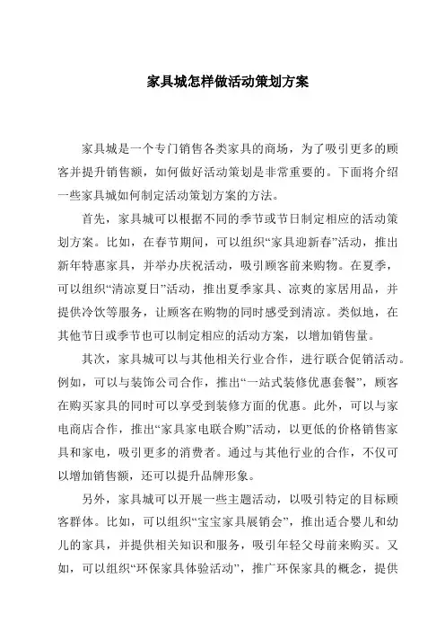 家具城怎样做活动策划方案