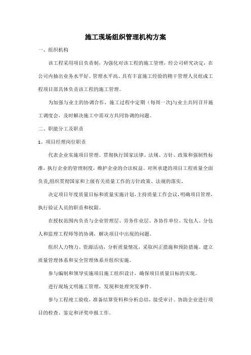 施工现场组织管理机构方案