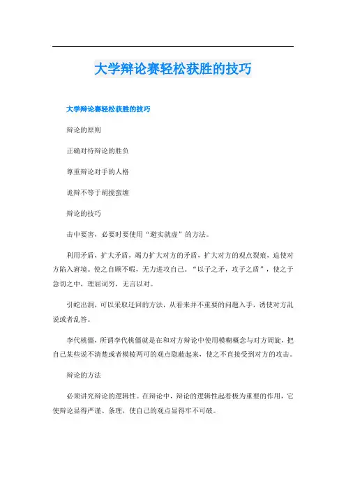 大学辩论赛轻松获胜的技巧