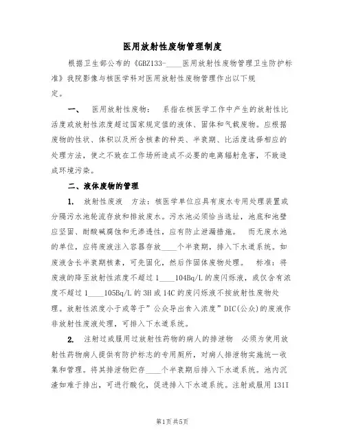 医用放射性废物管理制度（3篇）