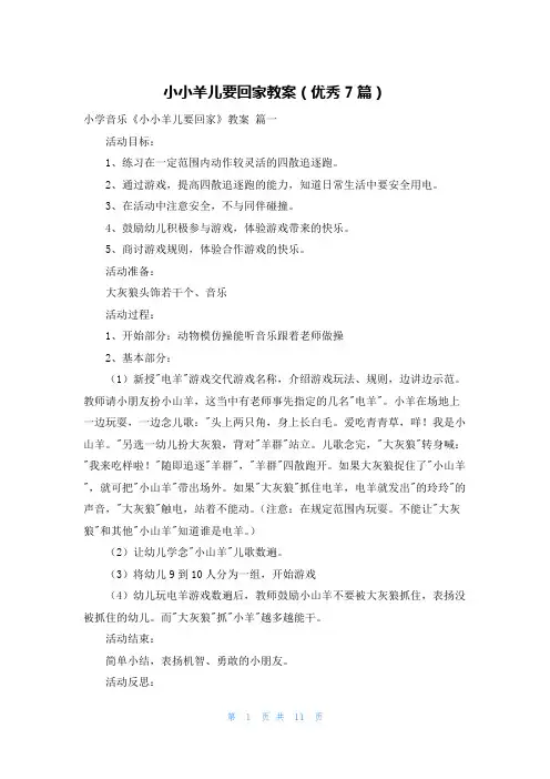 小小羊儿要回家教案(优秀7篇)
