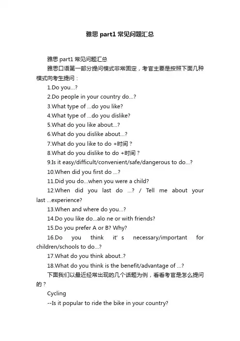 雅思part1常见问题汇总