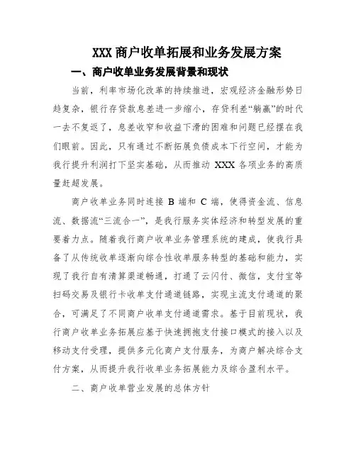 XXX商户收单拓展和业务发展方案