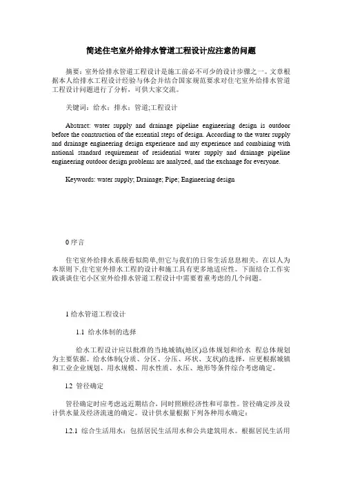 简述住宅室外给排水管道工程设计应注意的问题