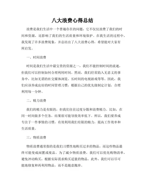 八大浪费心得总结