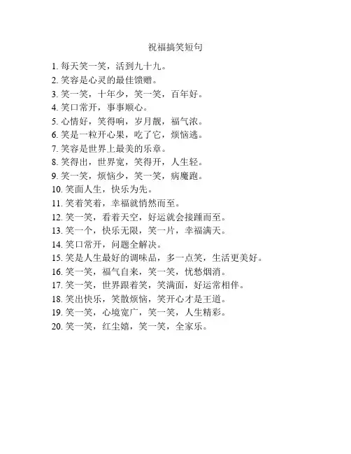 祝福搞笑短句