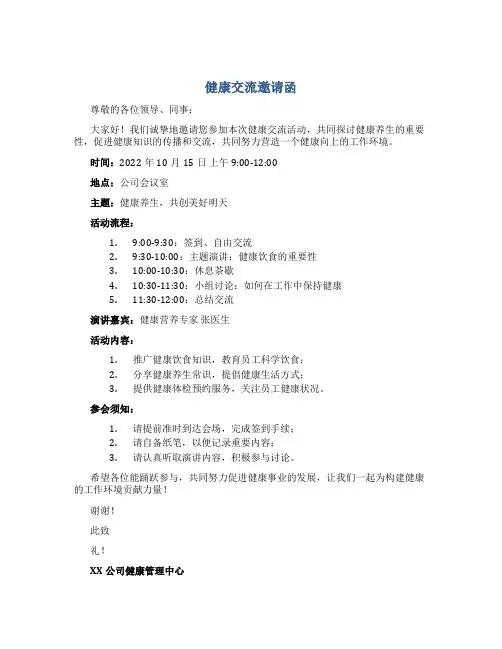 健康交流邀请函