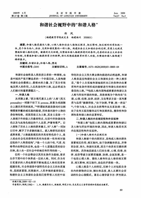 和谐社会视野中的“和谐人格”