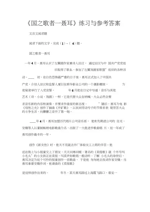 (文言文阅读题)实用类文本阅读：《国之歌者—聂耳》练习与参考答案