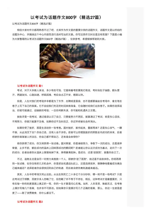 以考试为话题作文800字（精选27篇）