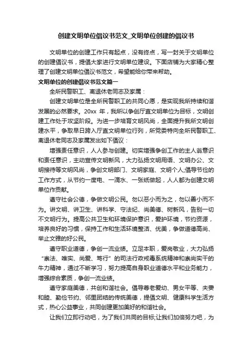 创建文明单位倡议书范文_文明单位创建的倡议书