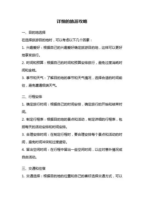 详细的旅游攻略
