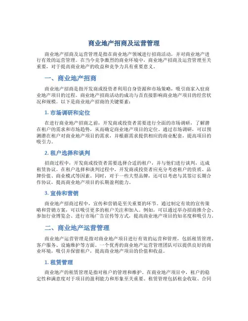 商业地产招商及运营管理