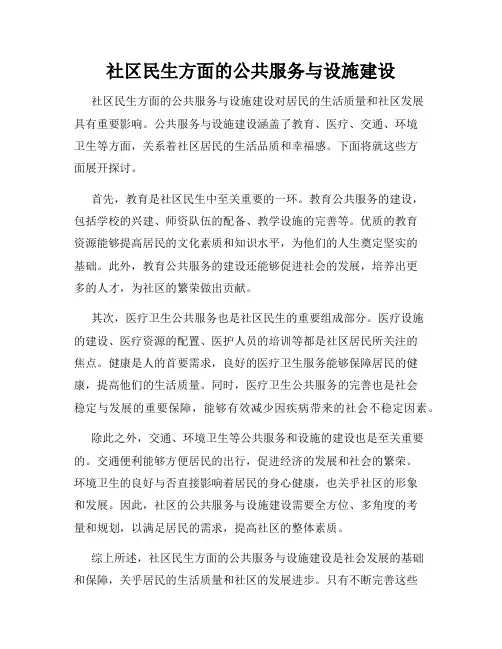 社区民生方面的公共服务与设施建设