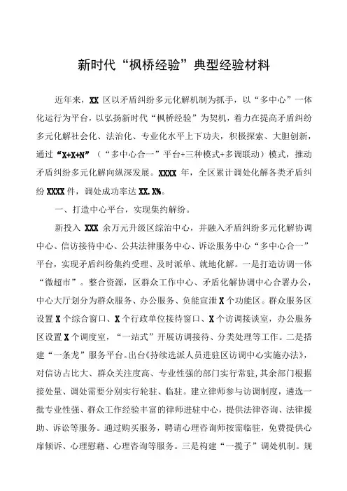 区县关于坚持和发展新时代“枫桥经验”经验材料
