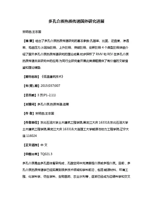 多孔介质热质传递国外研究进展