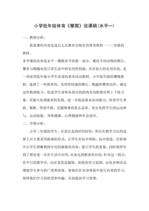 水平一(二年级)体育《攀爬》说课稿