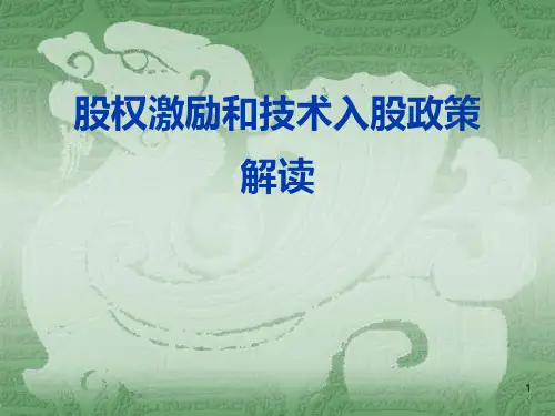 股权激励和技术入股政策解读ppt课件