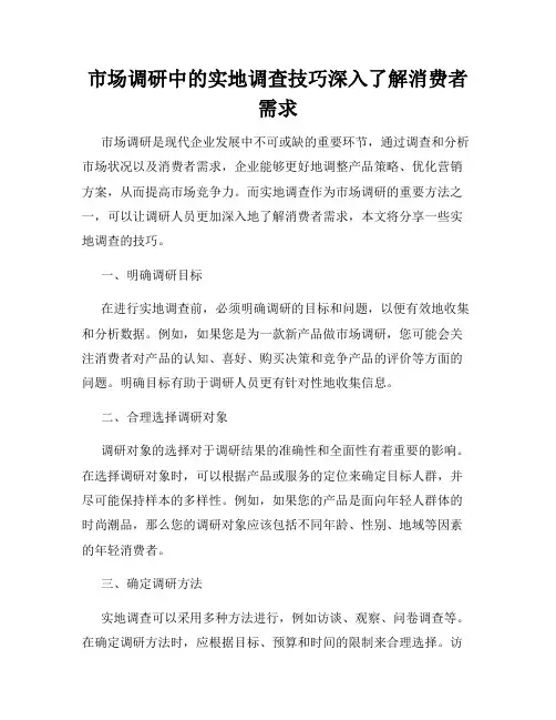 市场调研中的实地调查技巧深入了解消费者需求