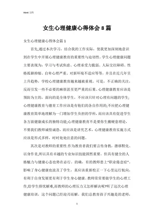 女生心理健康心得体会8篇