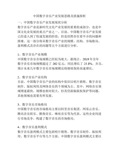 中国数字音乐产业发展思路及措施探析