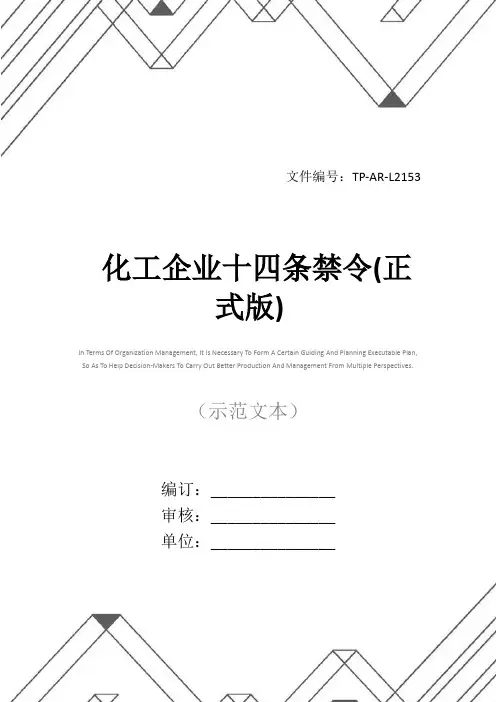 化工企业十四条禁令(正式版)