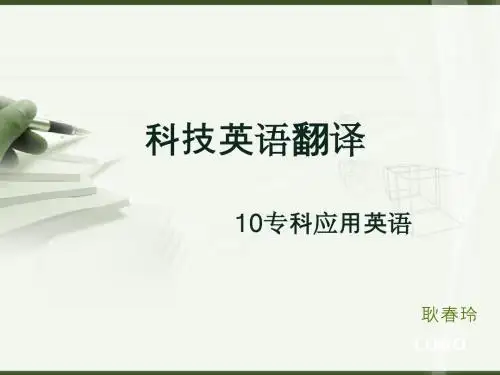 科技英语翻译