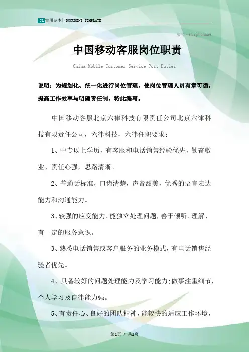 中国移动客服岗位职责范本