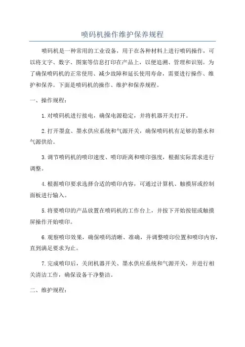 喷码机操作维护保养规程