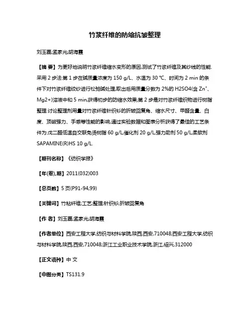 竹浆纤维的防缩抗皱整理