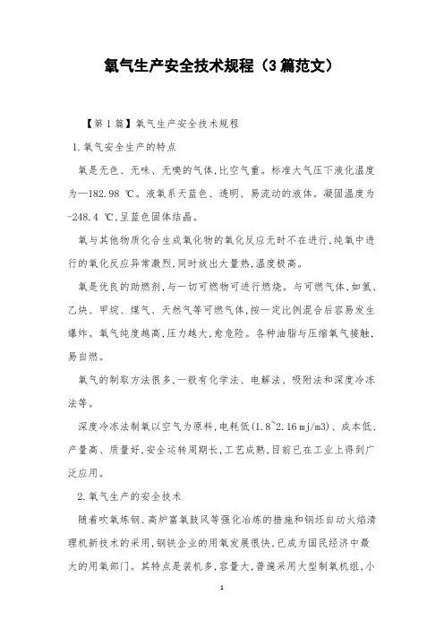氧气生产安全技术规程(3篇范文)