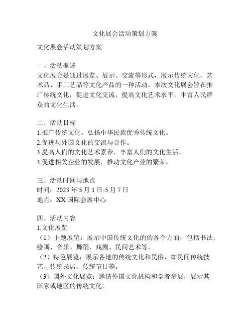 文化展会活动策划方案