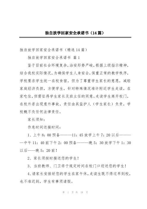 独自放学回家安全承诺书(14篇)