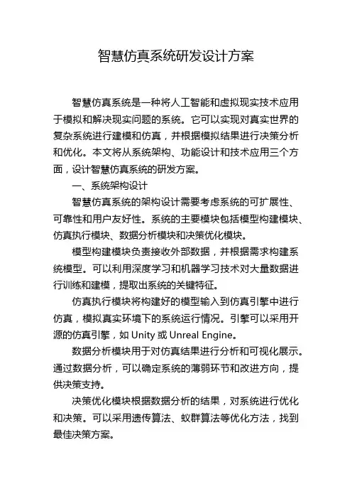 智慧仿真系统研发设计方案