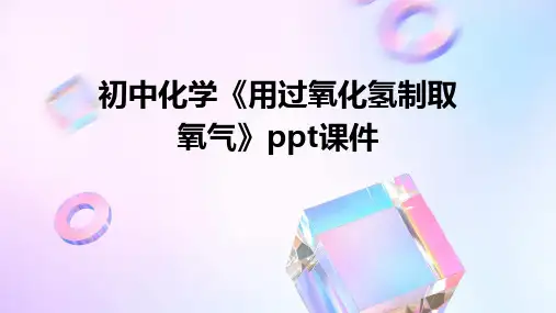 初中化学《用过氧化氢制取氧气》课件