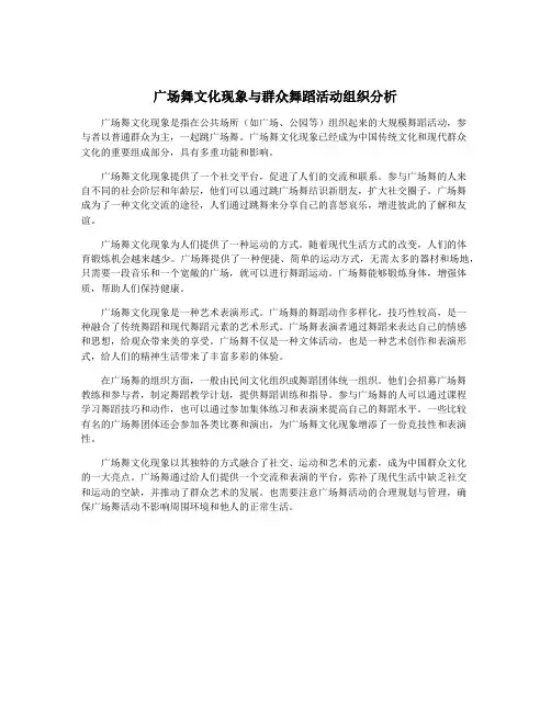 广场舞文化现象与群众舞蹈活动组织分析