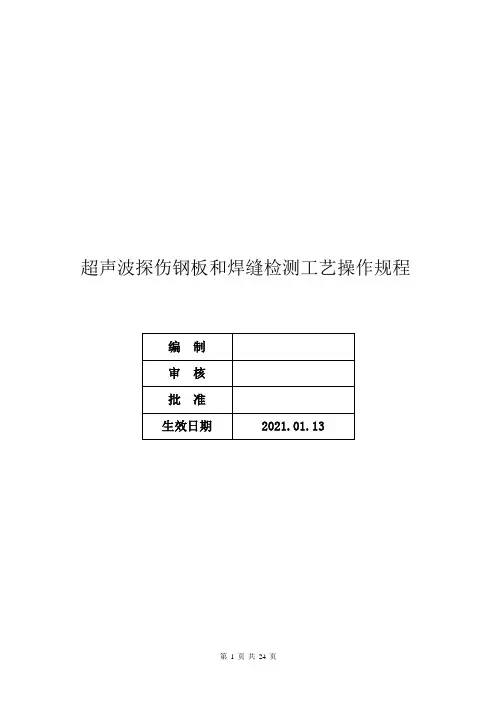 超声波探伤钢板和焊缝检测工艺操作规程