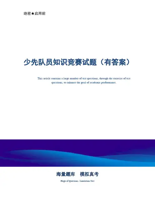 少先队员知识竞赛试题(有答案)(word版)