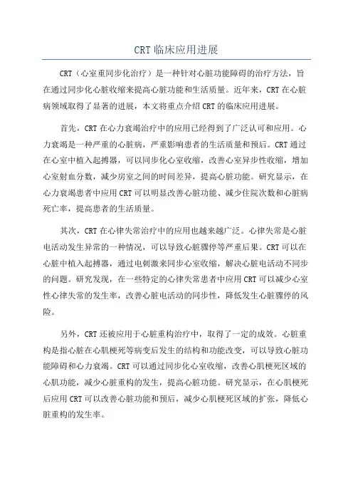 CRT临床应用进展