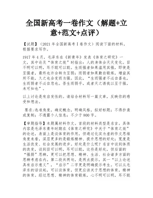 全国新高考一卷作文(解题+立意+范文+点评)