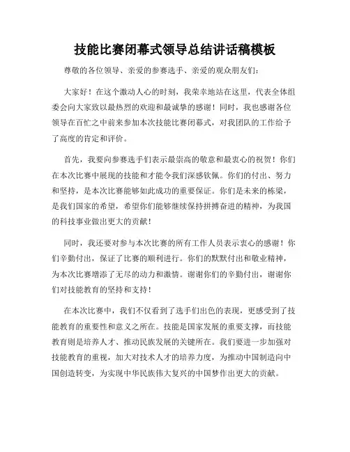 技能比赛闭幕式领导总结讲话稿模板